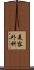 美容外科 Scroll