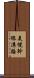美幌幹線溝路 Scroll