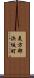 美方郡浜坂町 Scroll