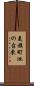 美旗町池の台東 Scroll