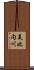 美比内川 Scroll