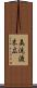 美流渡末広 Scroll