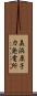 美浜原子力発電所 Scroll
