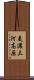 美濃三河高原 Scroll
