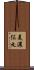 美濃俣丸 Scroll