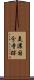 美濃国分寺跡 Scroll