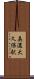 美濃大久保駅 Scroll