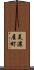 美濃屋町 Scroll
