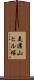 美濃山ヒル塚 Scroll