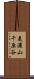 美濃山千原谷 Scroll