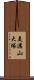 美濃山大塚 Scroll