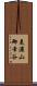 美濃山御幸谷 Scroll