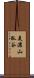 美濃山狐谷 Scroll