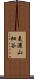 美濃山細谷 Scroll