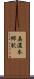 美濃本郷駅 Scroll