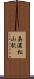 美濃松山駅 Scroll