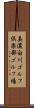 美濃白川ゴルフ倶楽部ゴルフ場 Scroll