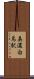 美濃白鳥駅 Scroll