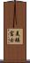 美瑛富士 Scroll