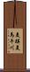 美瑛美馬牛川 Scroll