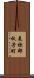 美祢郡秋芳町 Scroll