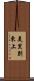 美里別東上 Scroll