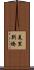 美里別橋 Scroll