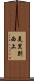 美里別西上 Scroll