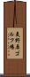 美野原ゴルフ場 Scroll