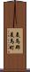 美馬郡美馬町 Scroll