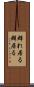 群れ居る Scroll