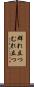 群れ立つ Scroll
