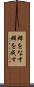 群をなす Scroll