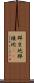 群生地 Scroll
