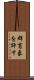 群盲象を評す Scroll