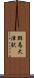 群馬大津駅 Scroll