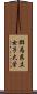 群馬県立女子大学 Scroll