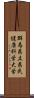 群馬県立県民健康科学大学 Scroll