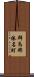 群馬郡榛名町 Scroll