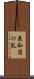 義和団の乱 Scroll