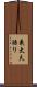 義太夫語り Scroll