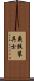 義肢装具士 Scroll