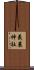 義農神社 Scroll