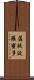 羼提波羅蜜多 Scroll