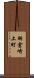 羽倉崎上町 Scroll
