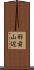 羽前山辺 Scroll