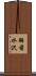 羽前水沢 Scroll