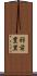 羽前豊里 Scroll