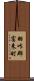 羽咋郡富来町 Scroll