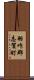 羽咋郡志賀町 Scroll